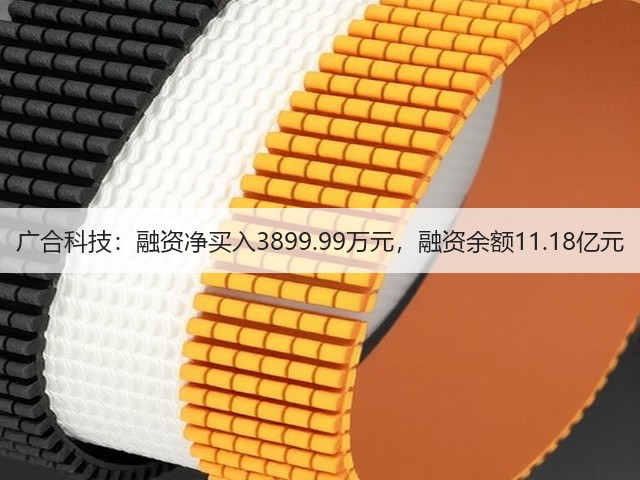 广合科技:融资净买入3899.99万元,融资余额11.18亿元(图3) 广合科技:融资净买入3899.99万元,融资余额11.18亿元(图3)
