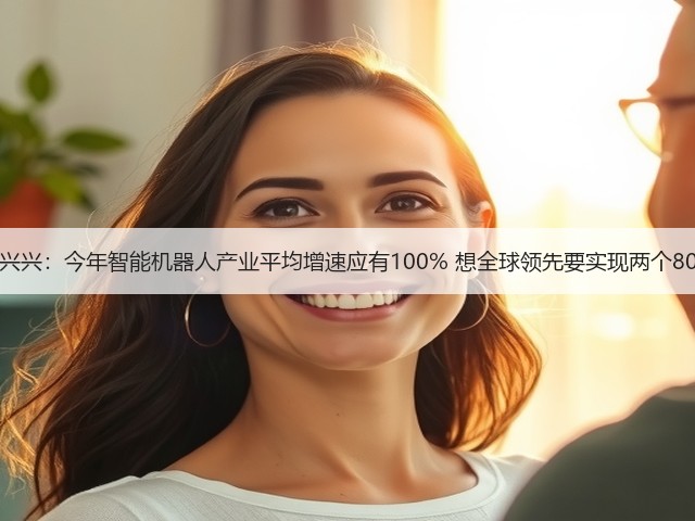 王兴兴：今年智能机器人产业平均增速应有100% 想全球领先要实现两个80%(图3)