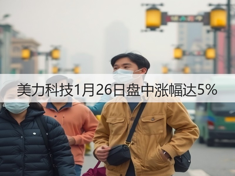 美力科技1月26日盘中涨幅达5%