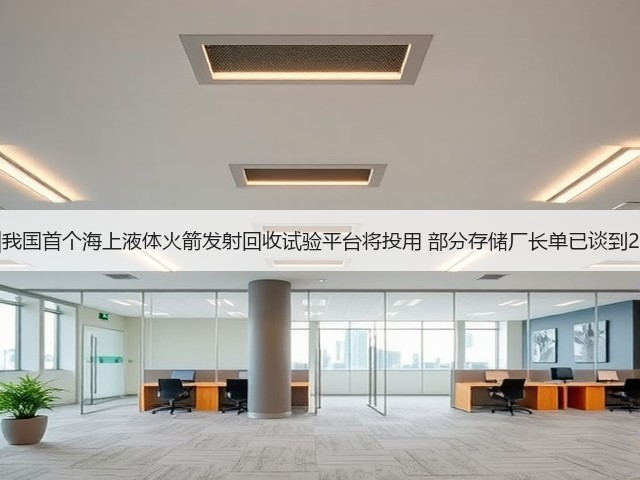 小K播早报|我国首个海上液体火箭发射回收试验平台将投用 部分存储厂长单已谈到2030年供应(图2) 小K播早报|我国首个海上液体火箭发射回收试验平台将投用 部分存储厂长单已谈到2030年供应(图2)