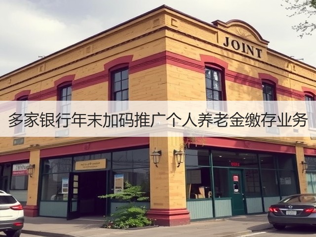 多家银行年末加码推广个人养老金缴存业务(图3)