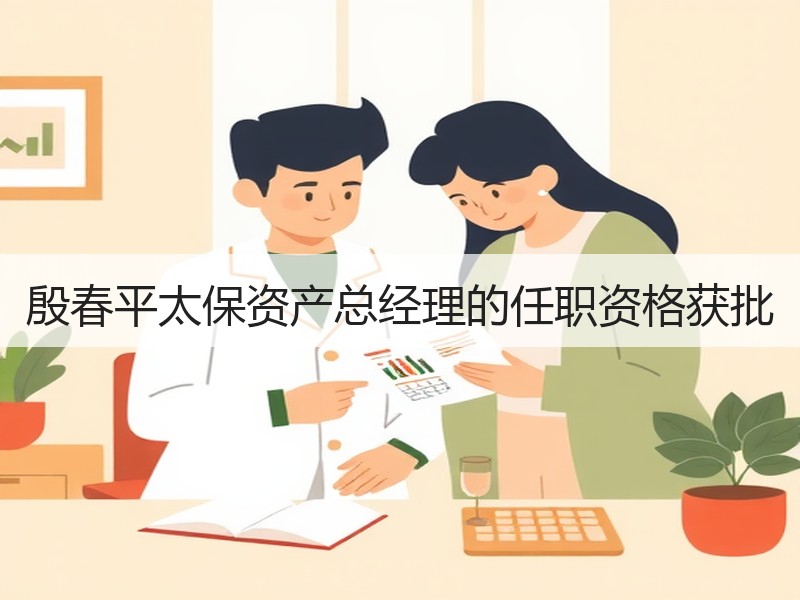 殷春平太保资产总经理的任职资格获批