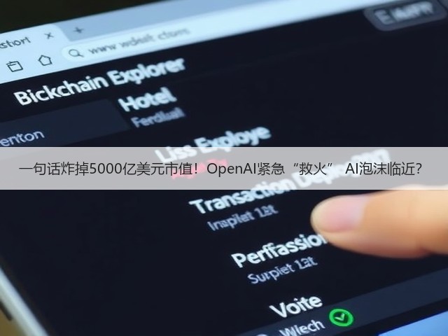 一句话炸掉5000亿美元市值!OpenAI紧急“救火” AI泡沫临近?(图3) 一句话炸掉5000亿美元市值!OpenAI紧急“救火” AI泡沫临近?(图3)