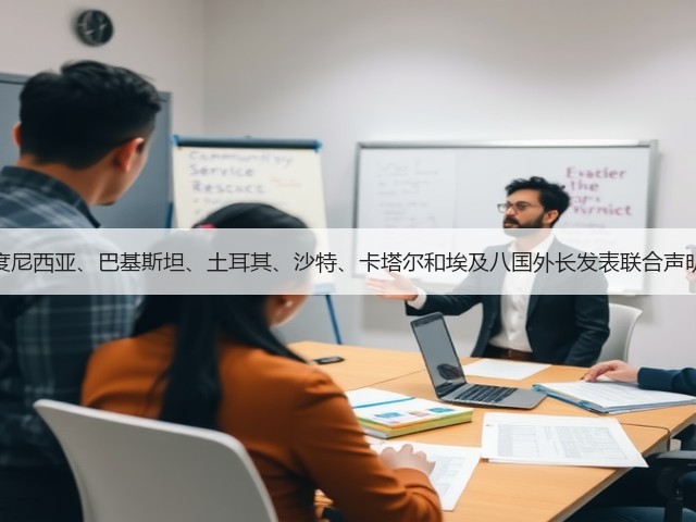 约旦、阿联酋、印度尼西亚、巴基斯坦、土耳其、沙特、卡塔尔和埃及八国外长发表联合声明!强烈谴责以色列(图2) 约旦、阿联酋、印度尼西亚、巴基斯坦、土耳其、沙特、卡塔尔和埃及八国外长发表联合声明!强烈谴责以色列(图2)