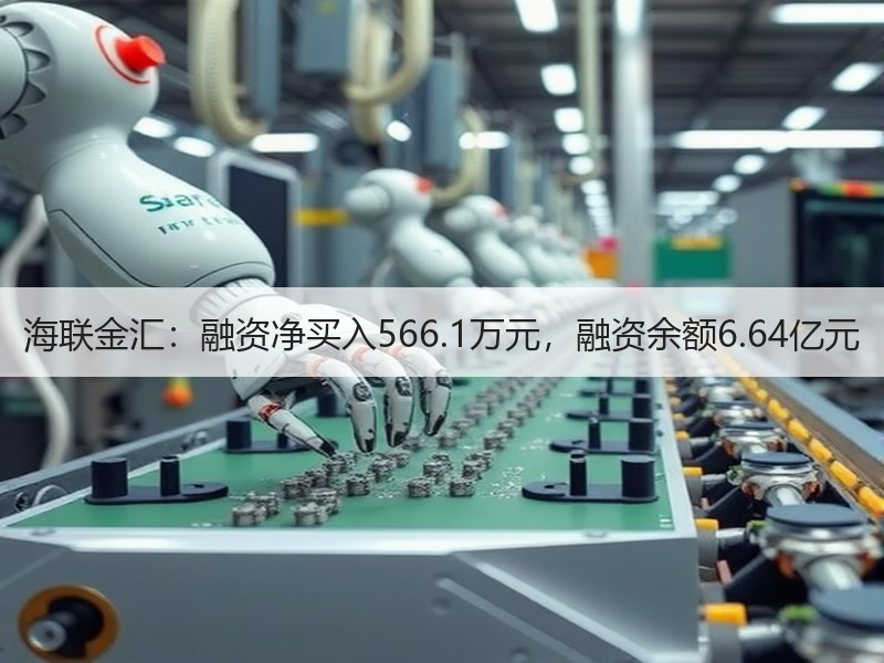 海联金汇：融资净买入566.1万元，融资余额6.64亿元