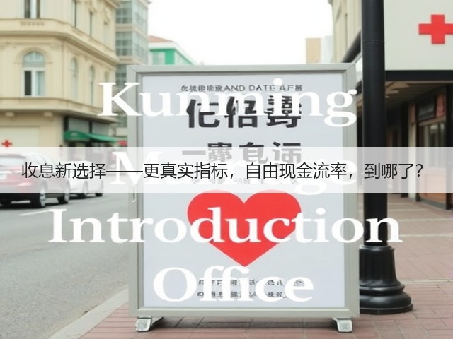 收息新选择——更真实指标,自由现金流率,到哪了?(图2) 收息新选择——更真实指标,自由现金流率,到哪了?(图2)