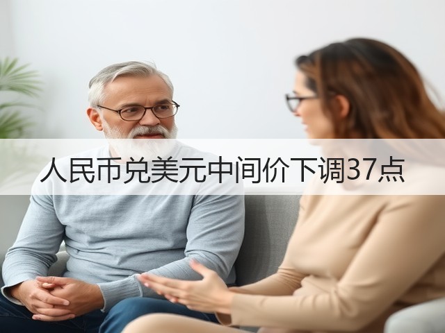 人民币兑美元中间价下调37点(图1)