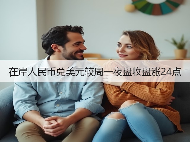 在岸人民币兑美元较周一夜盘收盘涨24点(图2)