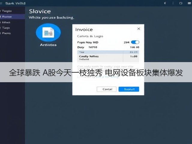 全球暴跌 A股今天一枝独秀 电网设备板块集体爆发(图2)