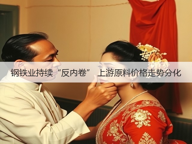 钢铁业持续“反内卷” 上游原料价格走势分化(图3) 钢铁业持续“反内卷” 上游原料价格走势分化(图3)