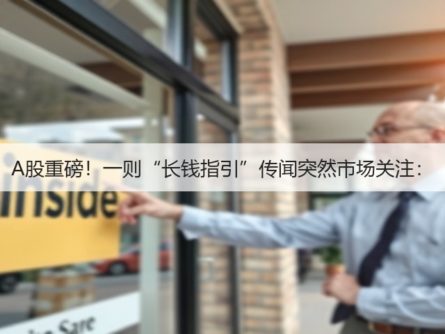 A股重磅!一则“长钱指引”传闻突然市场关注:(图2) A股重磅!一则“长钱指引”传闻突然市场关注:(图2)
