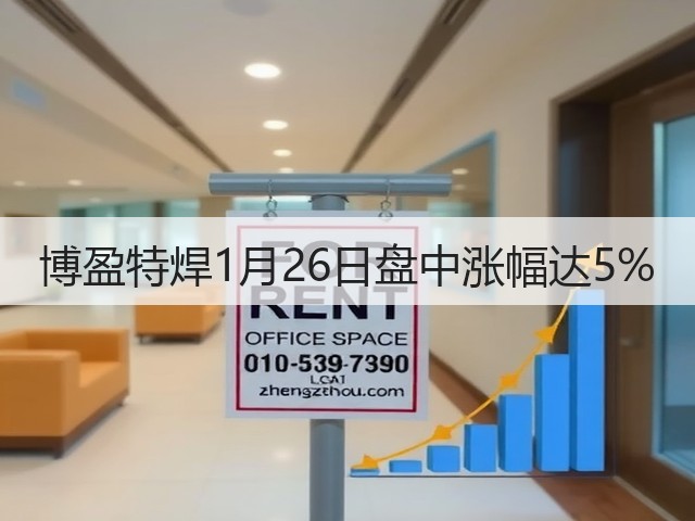 博盈特焊1月26日盘中涨幅达5%(图2)