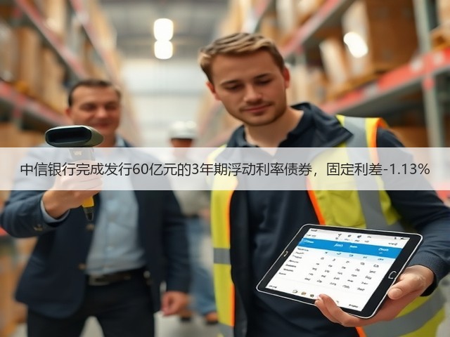 中信银行完成发行60亿元的3年期浮动利率债券,固定利差-1.13%(图1) 中信银行完成发行60亿元的3年期浮动利率债券,固定利差-1.13%(图1)