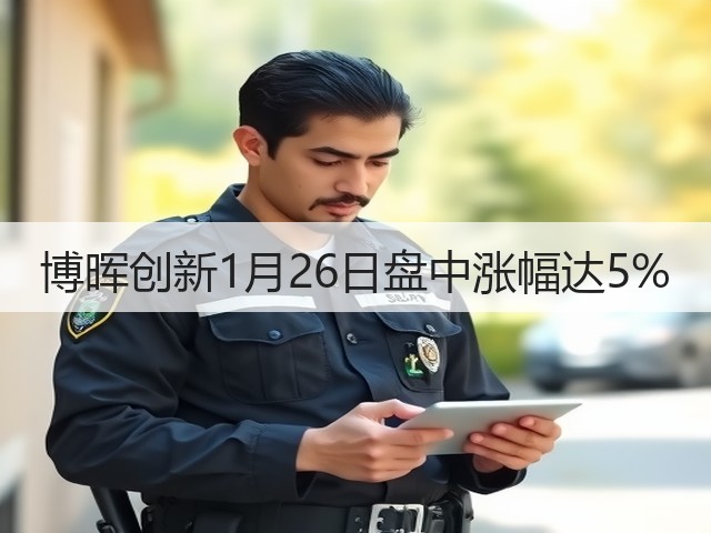 博晖创新1月26日盘中涨幅达5%(图2) 博晖创新1月26日盘中涨幅达5%(图2)