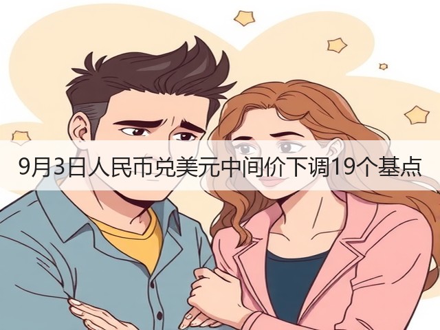 9月3日人民币兑美元中间价下调19个基点(图1) 9月3日人民币兑美元中间价下调19个基点(图1)