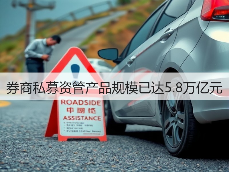 券商私募资管产品规模已达5.8万亿元