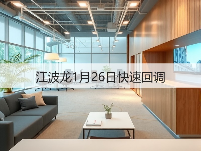 江波龙1月26日快速回调