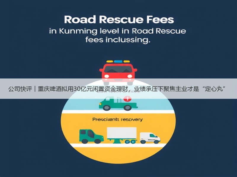 公司快评︱重庆啤酒拟用30亿元闲置资金理财，业绩承压下聚焦主业才是“定心丸”