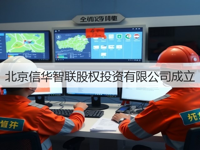 北京信华智联股权投资有限公司成立(图1)