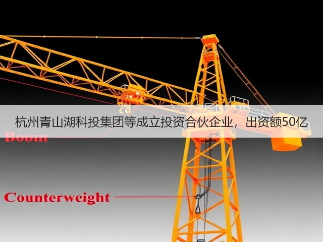 杭州青山湖科投集团等成立投资合伙企业，出资额50亿(图1)
