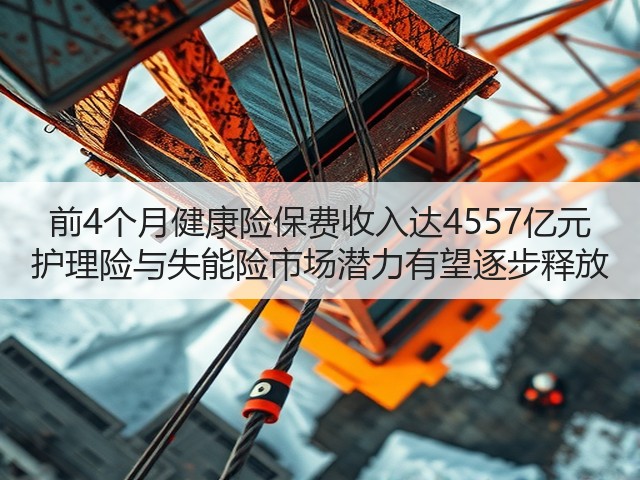 前4个月健康险保费收入达4557亿元 护理险与失能险市场潜力有望逐步释放(图3) 前4个月健康险保费收入达4557亿元 护理险与失能险市场潜力有望逐步释放(图3)