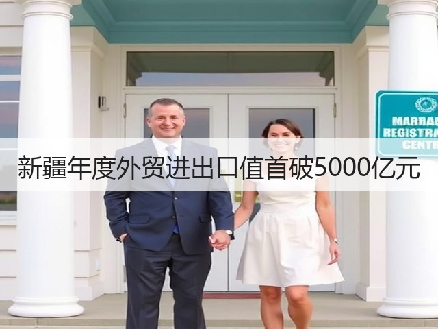 新疆年度外贸进出口值首破5000亿元(图1) 新疆年度外贸进出口值首破5000亿元(图1)
