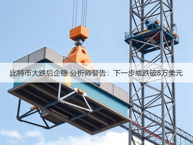 比特币大跌后企稳 分析师警告:下一步或跌破8万美元(图1) 比特币大跌后企稳 分析师警告:下一步或跌破8万美元(图1)