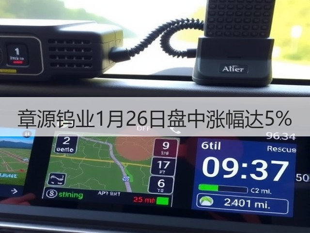 章源钨业1月26日盘中涨幅达5%(图1) 章源钨业1月26日盘中涨幅达5%(图1)