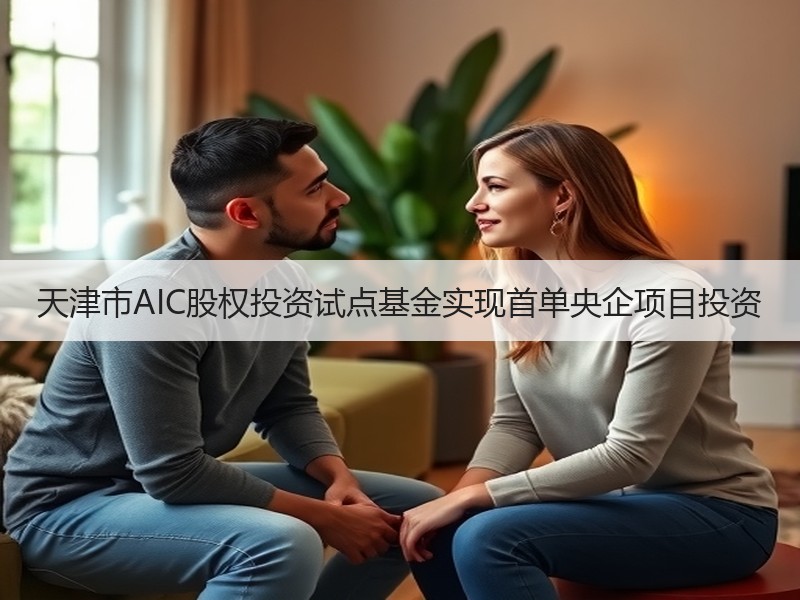 天津市AIC股权投资试点基金实现首单央企项目投资