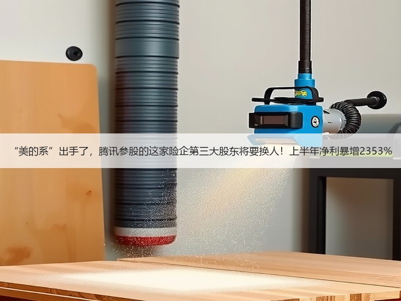 “美的系”出手了，腾讯参股的这家险企第三大股东将要换人！上半年净利暴增2353%