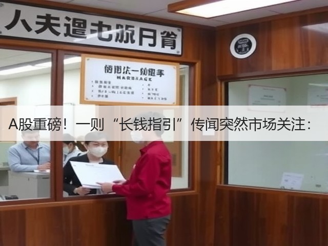 A股重磅!一则“长钱指引”传闻突然市场关注:(图1) A股重磅!一则“长钱指引”传闻突然市场关注:(图1)