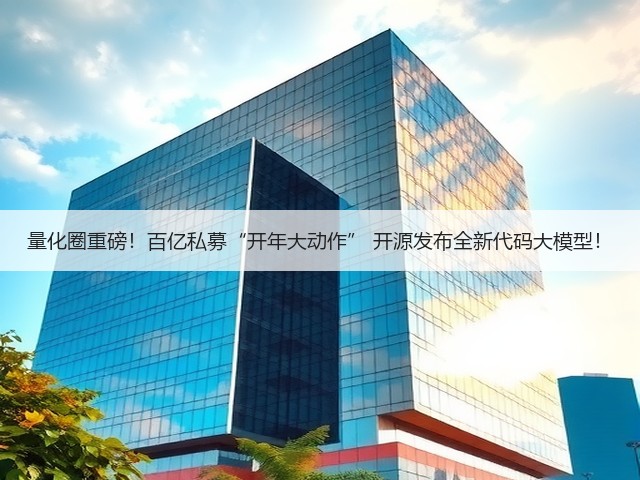 量化圈重磅！百亿私募“开年大动作” 开源发布全新代码大模型！(图2)
