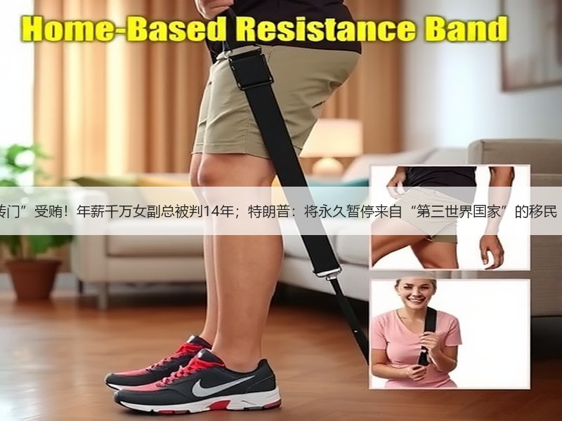 政商“旋转门”受贿！年薪千万女副总被判14年；特朗普：将永久暂停来自“第三世界国家”的移民 | 风控日报