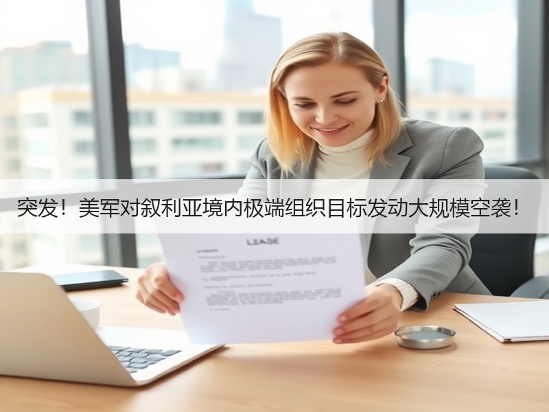 突发！美军对叙利亚境内极端组织目标发动大规模空袭！