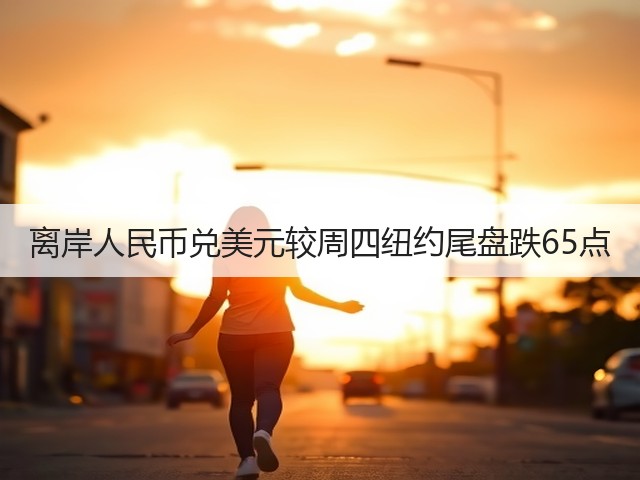 离岸人民币兑美元较周四纽约尾盘跌65点(图3)