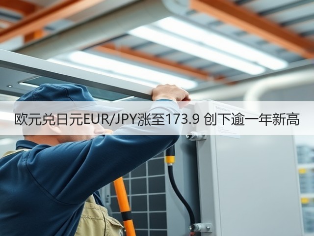 欧元兑日元EUR/JPY涨至173.9 创下逾一年新高(图3)