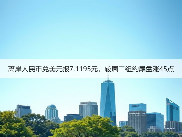 离岸人民币兑美元报7.1195元，较周二纽约尾盘涨45点(图2)