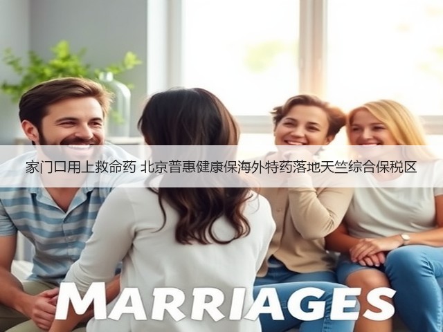 家门口用上救命药 北京普惠健康保海外特药落地天竺综合保税区(图1) 家门口用上救命药 北京普惠健康保海外特药落地天竺综合保税区(图1)