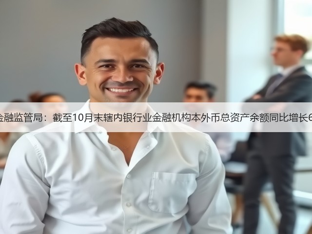 上海金融监管局:截至10月末辖内银行业金融机构本外币总资产余额同比增长6.90%(图3) 上海金融监管局:截至10月末辖内银行业金融机构本外币总资产余额同比增长6.90%(图3)