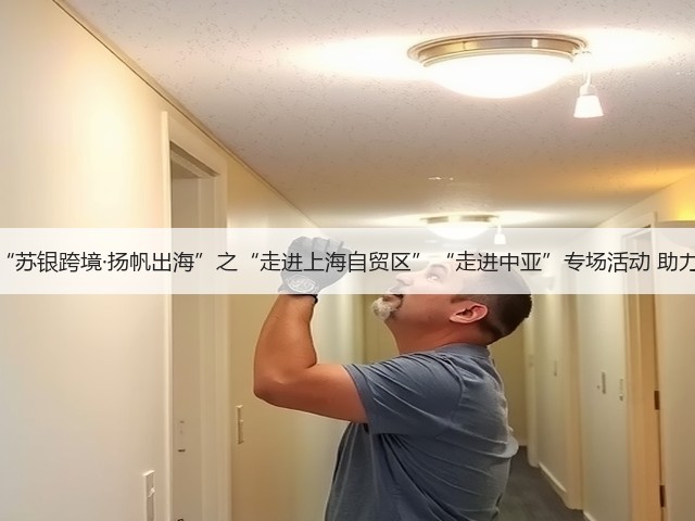 江苏银行举办“苏银跨境·扬帆出海”之“走进上海自贸区”“走进中亚”专场活动 助力中资企业出海(图2)