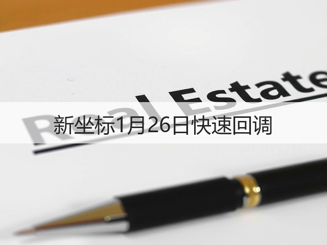 新坐标1月26日快速回调(图2) 新坐标1月26日快速回调(图2)