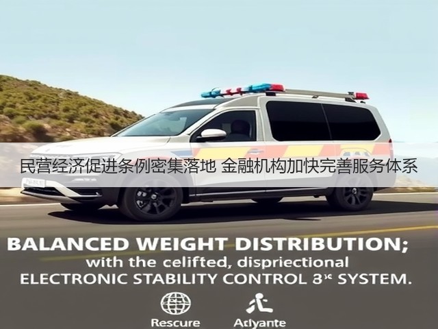 民营经济促进条例密集落地 金融机构加快完善服务体系(图2)