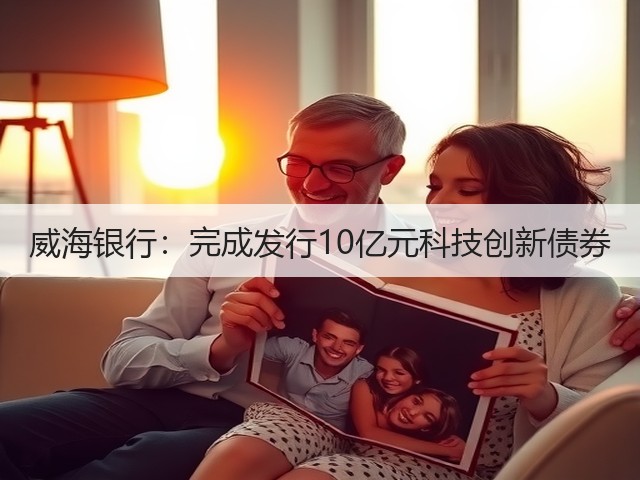 威海银行：完成发行10亿元科技创新债券(图1)