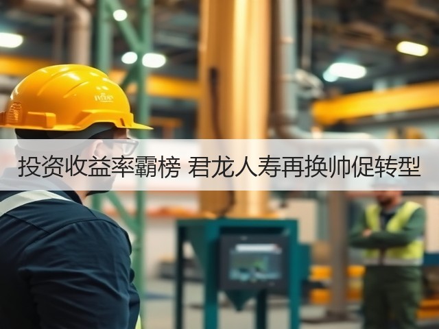 投资收益率霸榜 君龙人寿再换帅促转型(图2) 投资收益率霸榜 君龙人寿再换帅促转型(图2)