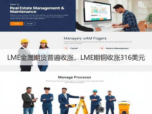 LME金属期货普遍收涨,LME期铜收涨316美元(图1) LME金属期货普遍收涨,LME期铜收涨316美元(图1)