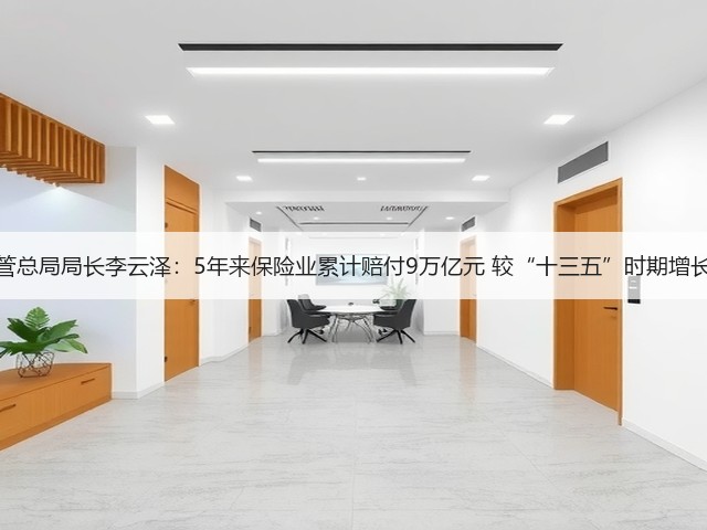 金融监管总局局长李云泽:5年来保险业累计赔付9万亿元 较“十三五”时期增长61.7%(图3) 金融监管总局局长李云泽:5年来保险业累计赔付9万亿元 较“十三五”时期增长61.7%(图3)