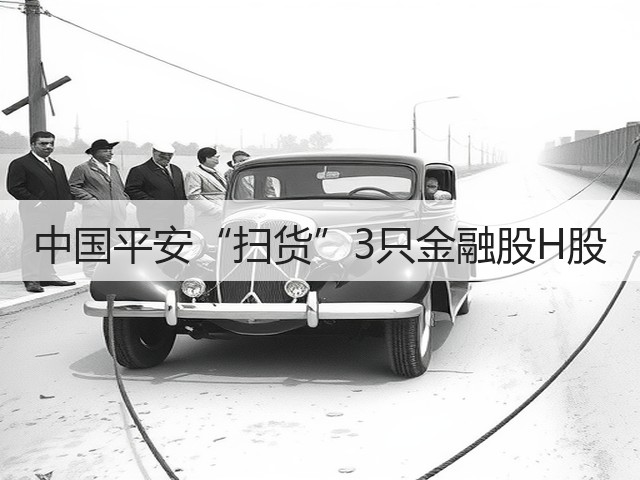 中国平安“扫货”3只金融股H股(图2)