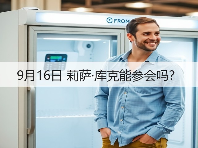 9月16日 莉萨·库克能参会吗?(图2) 9月16日 莉萨·库克能参会吗?(图2)
