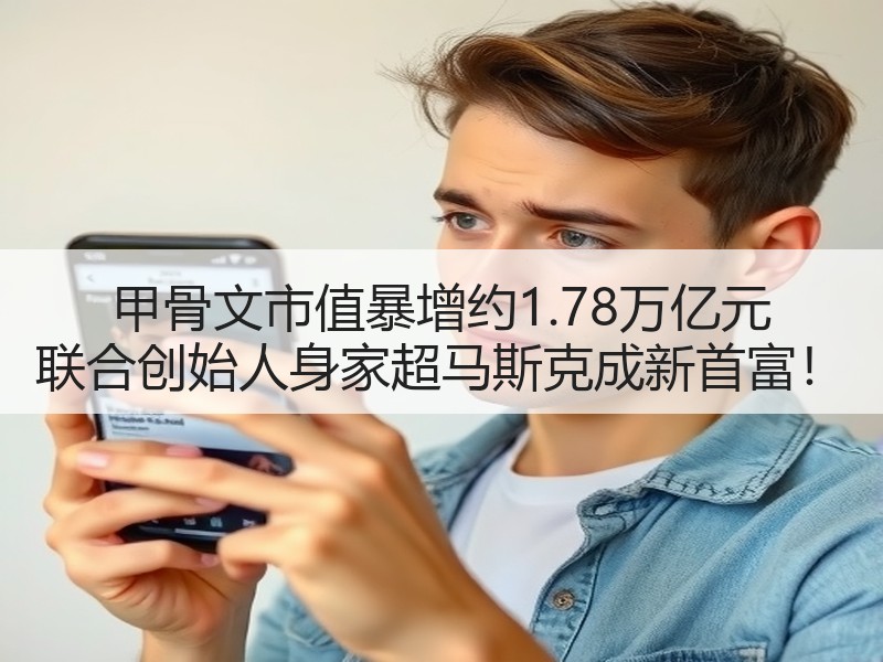 甲骨文市值暴增约1.78万亿元 联合创始人身家超马斯克成新首富！