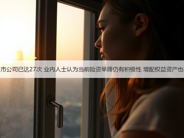 年内险资举牌上市公司已达27次 业内人士认为当前险资举牌仍有积极性 增配权益资产也有较大潜在空间(图2) 年内险资举牌上市公司已达27次 业内人士认为当前险资举牌仍有积极性 增配权益资产也有较大潜在空间(图2)